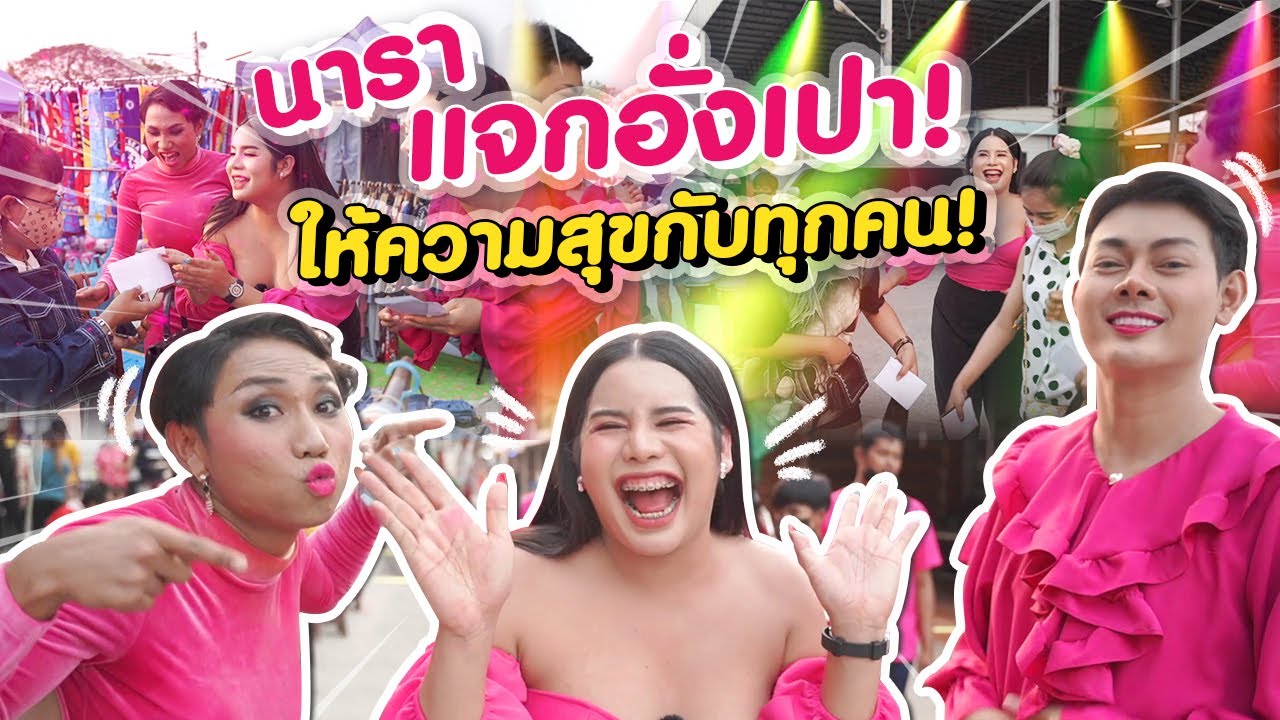 นาราแจกอั่งเปาตรุษจีนทั่วตลาด!! | นารา เครปกะเทย