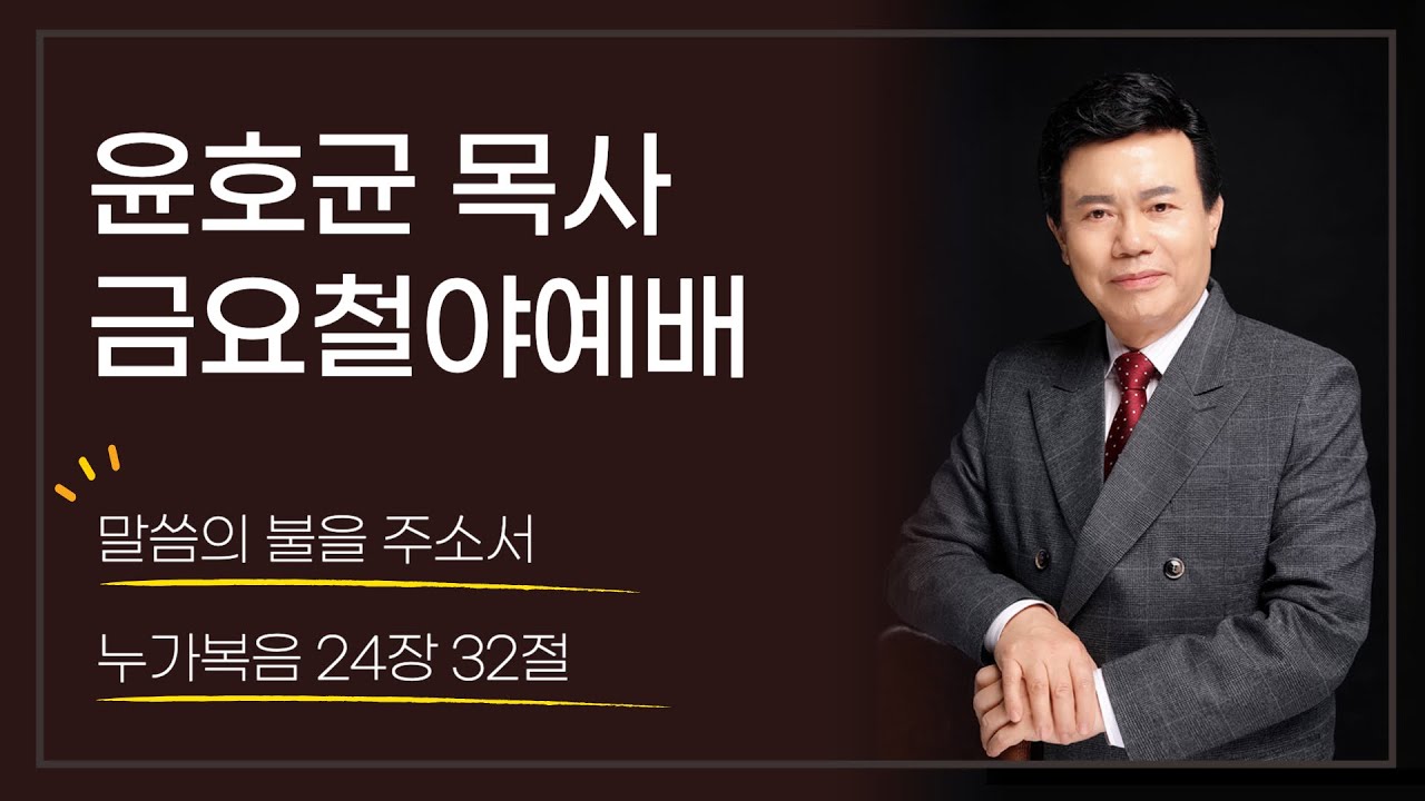 윤호균목사 금요철야 화광교회_말씀의 불을 주소서