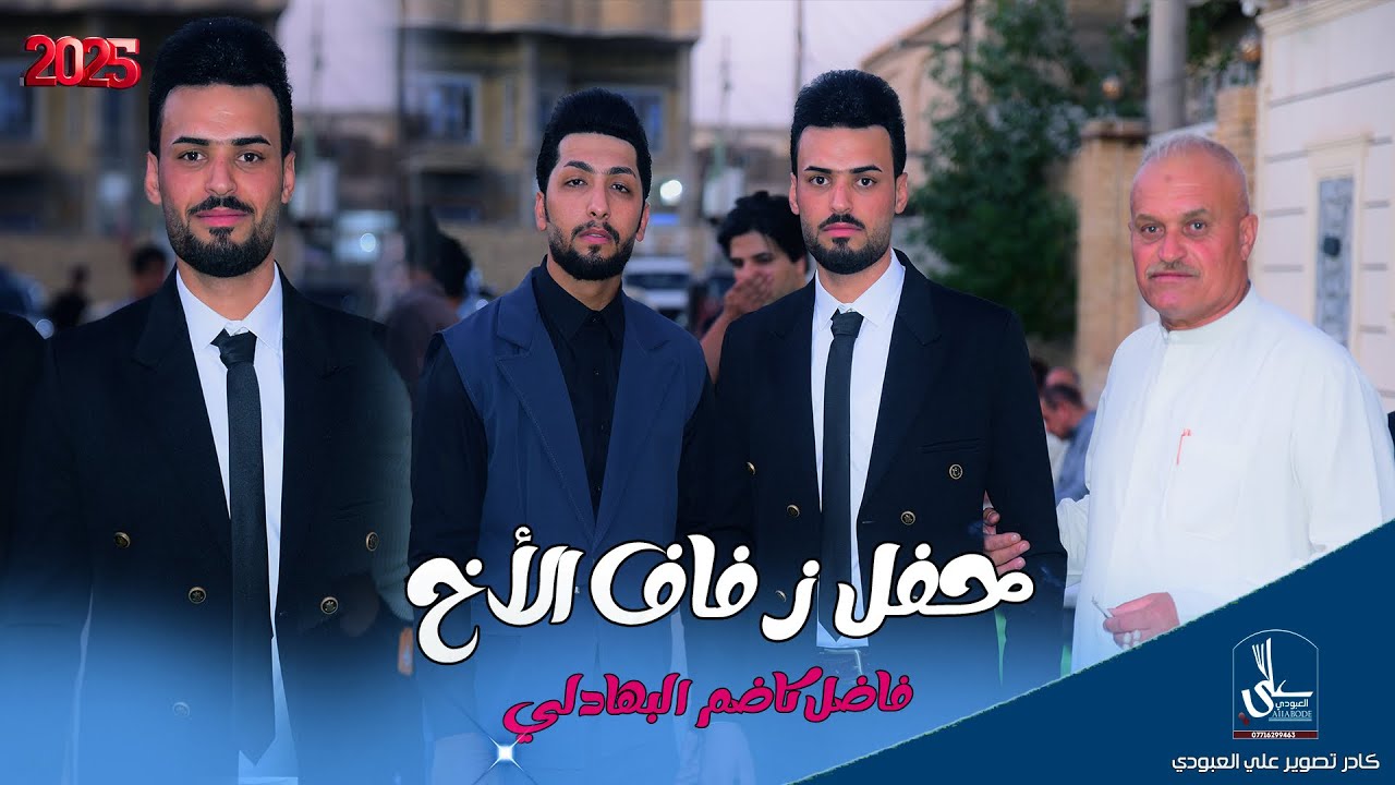 حفل زفاف لأخ الحبيب / فاضل كاضم البهادلي / الف الف مبروك / تصوير جوي 2027