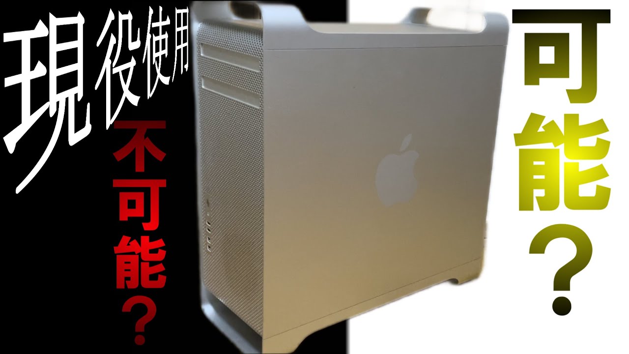 神田装備で購入したMacpro　現役使用はできるのか⁈