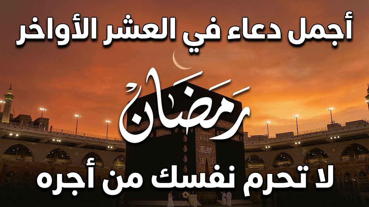 دعاء خاشع في العشر الأواخر من شهر رمضان دعاء في ليلة القدر | فرج ورزق قريب وتغيير للأقدار بإذن الله