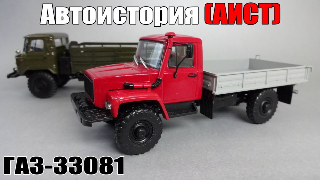 ГАЗ-33081 «Садко» (двиг. Д-245.7 Diesel Turbo) выставочный | Автоистория | Обзор масштабной модели
