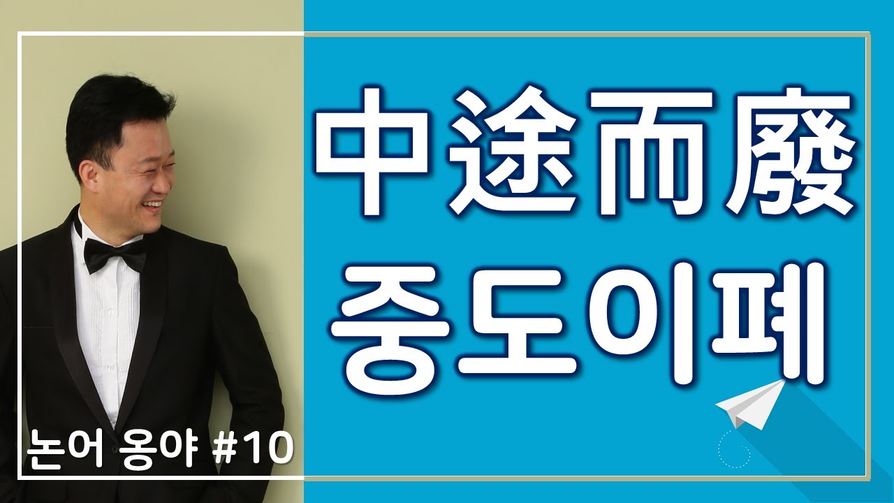 [논어 103강] 옹야 10장 염구가 자신의 능력부족을 자책하자, 공자께서 해 주신 말씀?