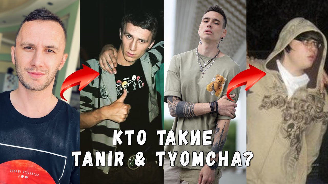 КТО ТАКИЕ TANIR & TYOMCHA? / НАЧАЛО ПУТИ / ПЕРВЫЕ ТРЕКИ / БИОГРАФИЯ