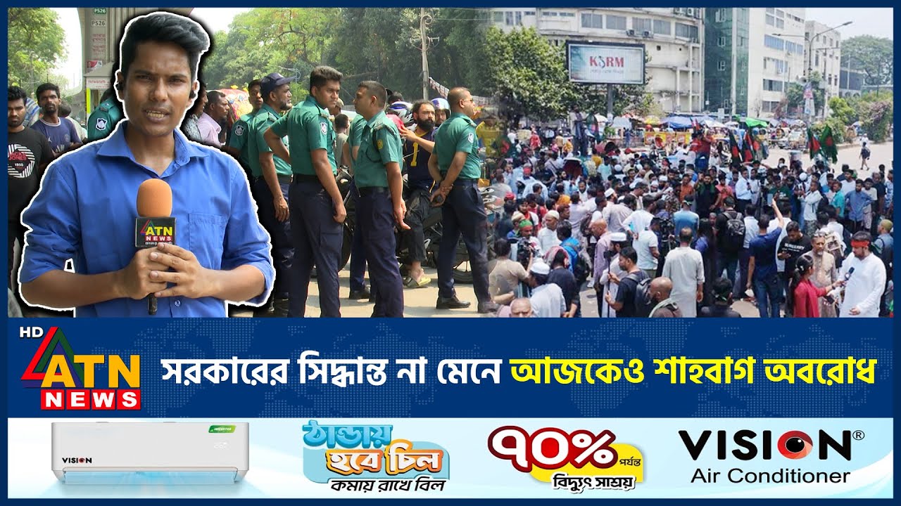 সরকারের সিদ্ধান্ত না মেনে আজকেও শাহবাগ অবরোধ | Shahbagh Blockade | ATN News