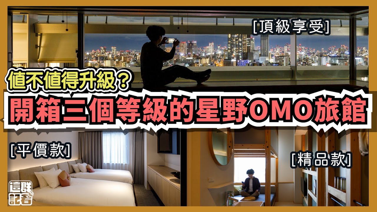 日本星野OMO3東京赤坂、OMO5東京大塚、OMO7大阪一次開箱！不只賣房間，還有免費導覽【記者旅遊中】