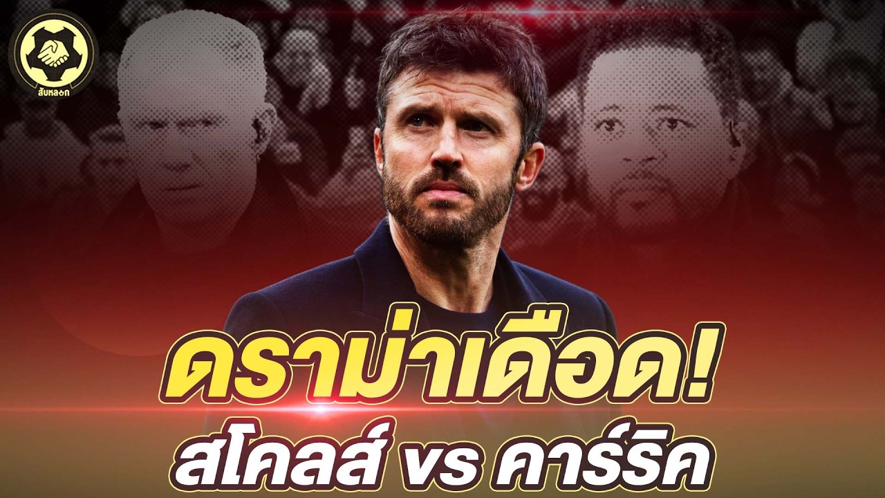 แมนยูวุ่น! ตำนานแตกคอกันเอง  สโคลส์ด่า เอฟร่าป้องคาร์ริค!  |  สับหลอก