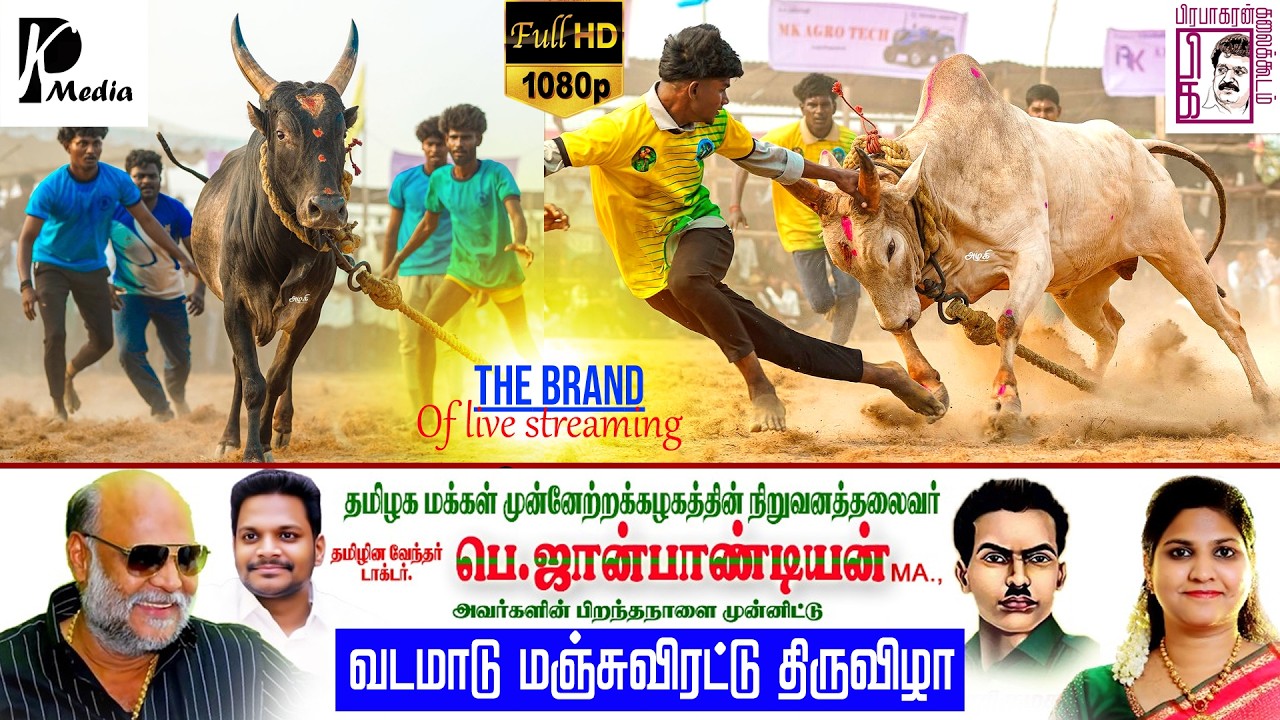 🔴LIVE (நேரலை) |  முதுகுளத்தூர் வடமாடு மஞ்சுவிரட்டு 2026 | இராமநாதபுரம் மாவட்டம் | PK Media