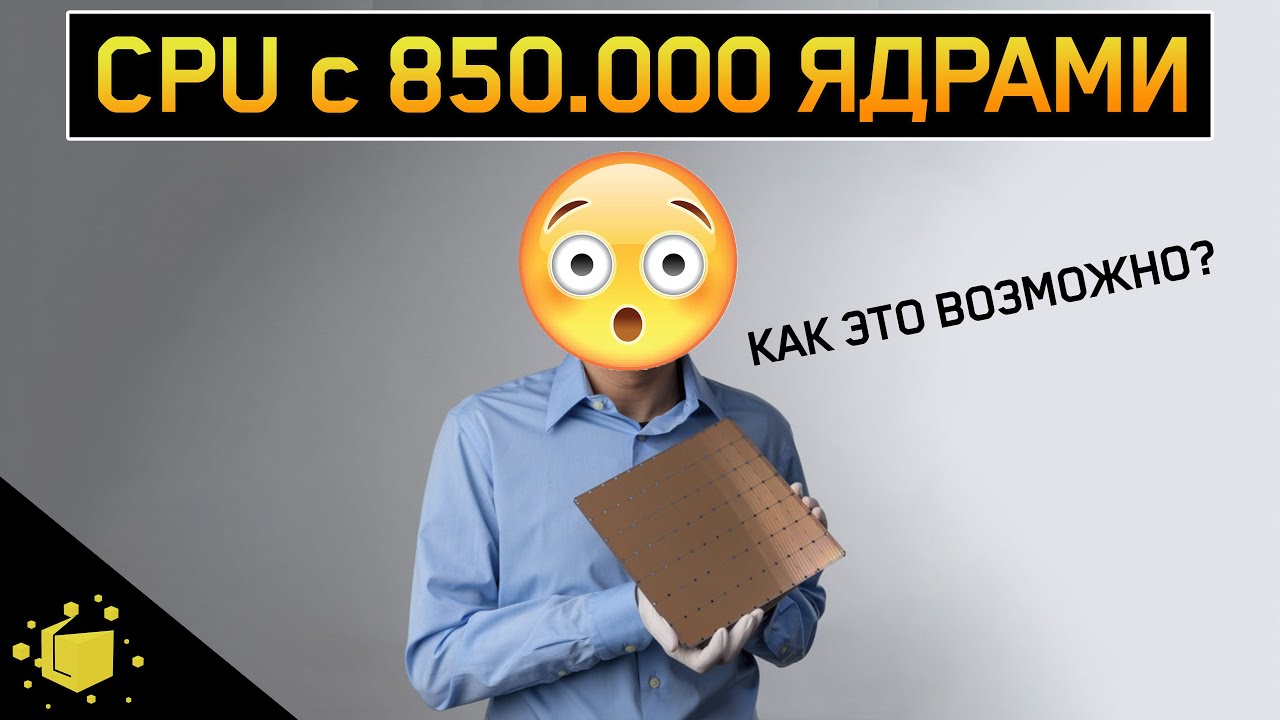 ПРОЦЕССОР с 850.000 ядрами! НЕОБЫЧНЫЕ ПРОЦЕССОРЫ 2