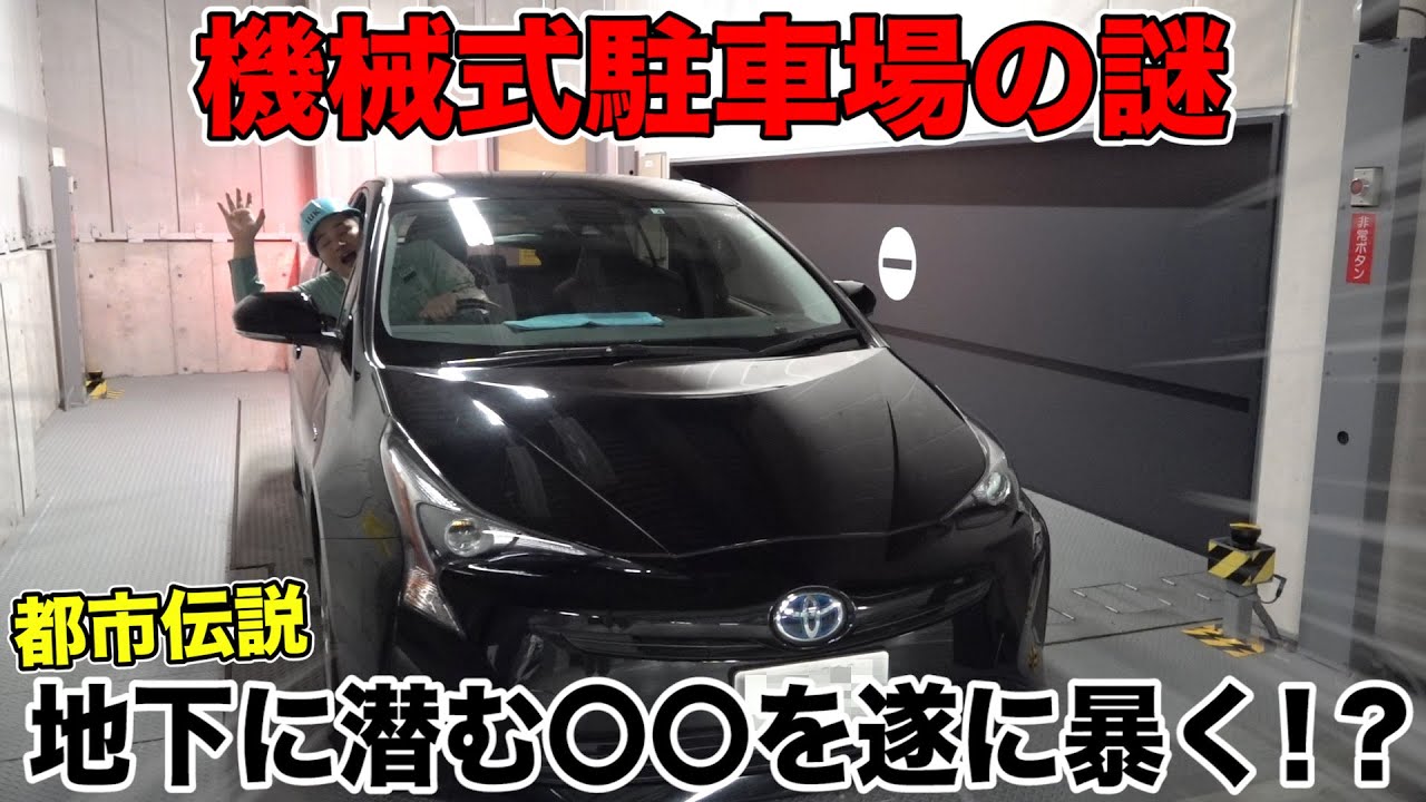 【都市伝説】機械式駐車場の地下には〇〇がいるらしい…？