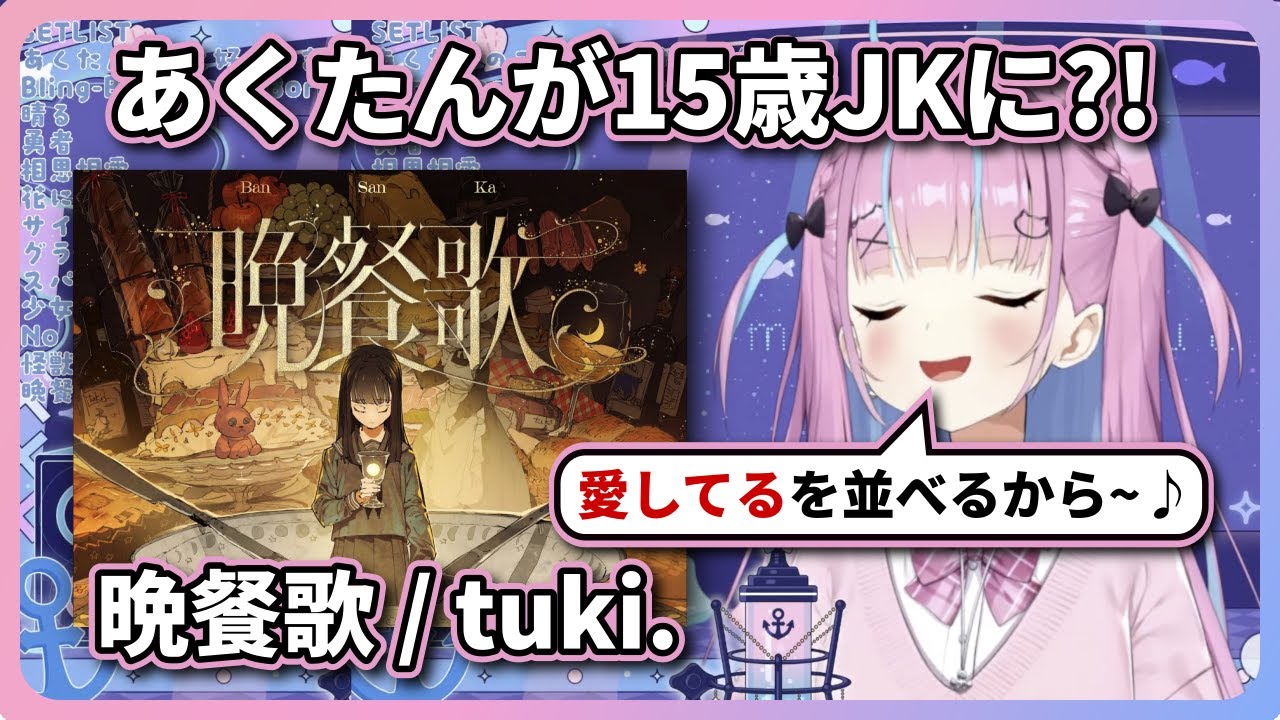 湊あくあが歌う「晩餐歌」が美しすぎて本物のJKみたい【湊あくあ Vtuber Hololive ホロライブ 歌枠 切り抜き】