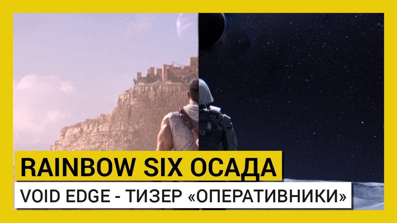 Tom Clancy&rsquo;s Rainbow Six Осада &mdash; Operation Void Edge &mdash; Тизер &laquo;Оперативники&raquo;