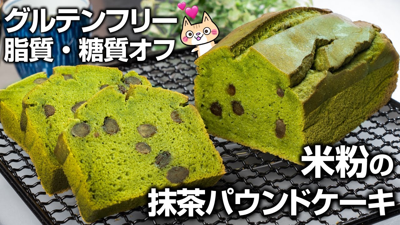 【バター・小麦粉不使用】混ぜて焼くだけ！しっとりもっちり❣️米粉の抹茶パウンドケーキの作り方 #グルテンフリーレシピ #ヘルシースイーツ #米粉スイーツ