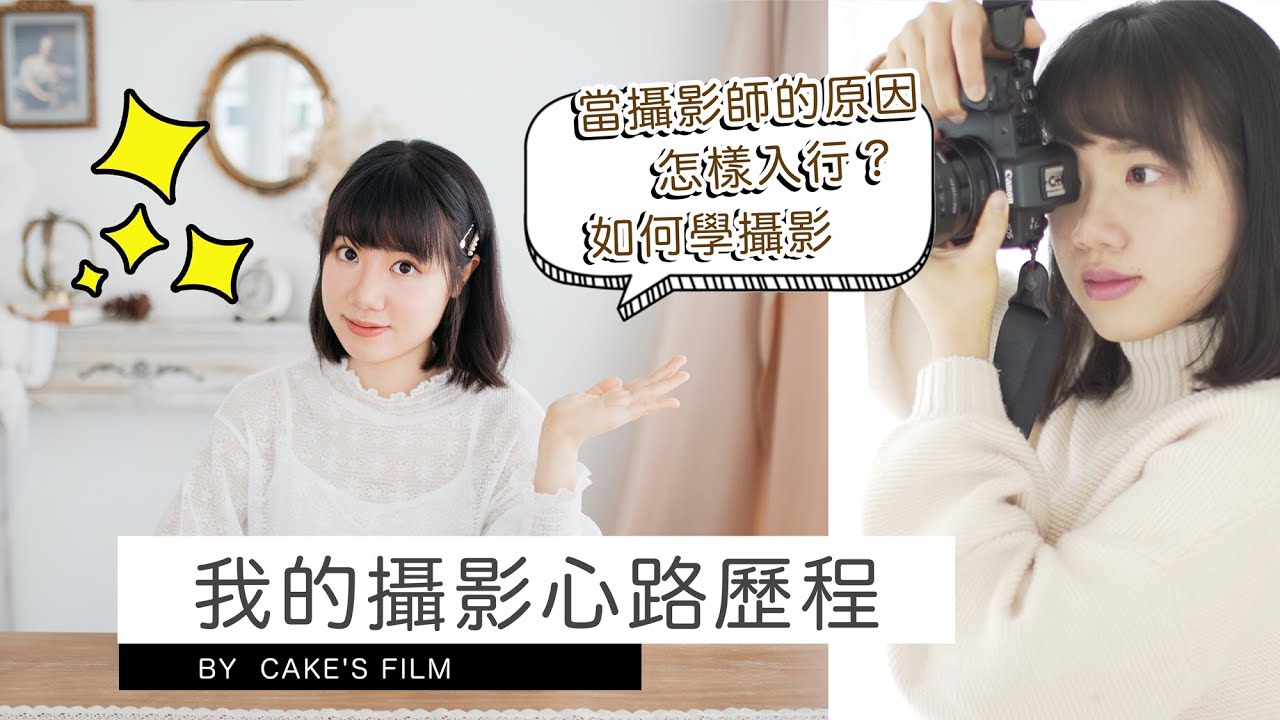 我的攝影心路歷程 | 女攝影師Cake's Film