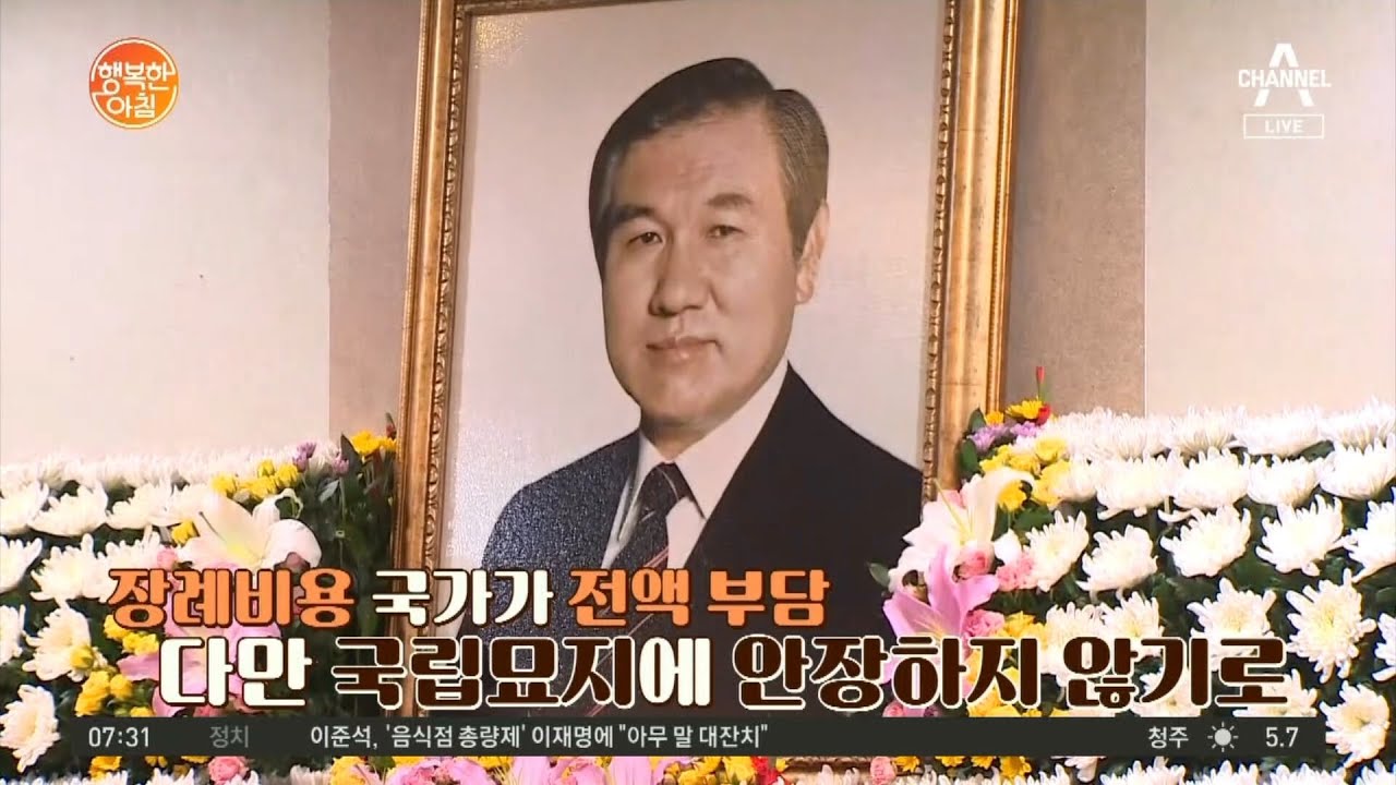 노태우 전 대통령 장례, 국가장으로 치러져 | 행복한 아침 700 회