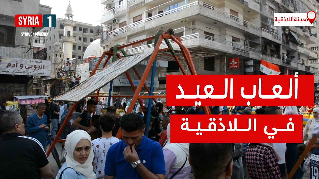 شاهد|| فرحة الأطفال بألعاب العيد في مدينة اللاذقية