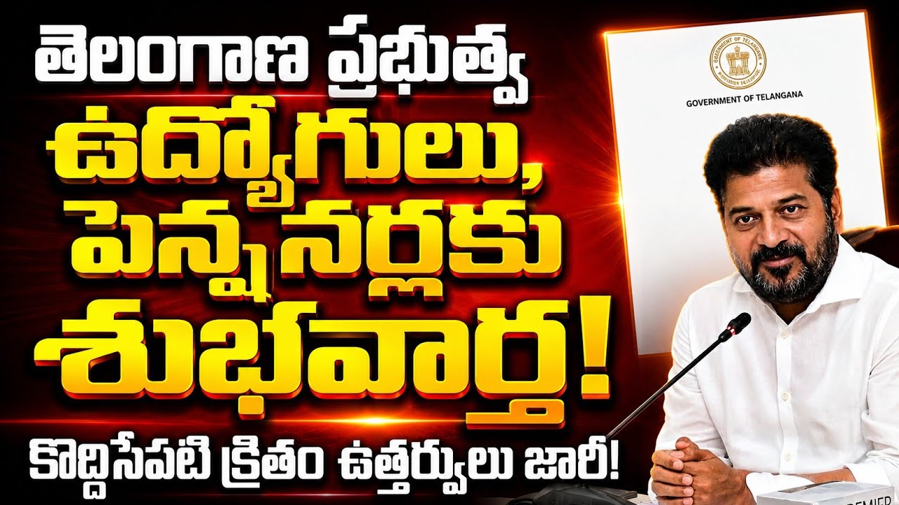 రాష్ట్ర ప్రభుత్వ ఉద్యోగులు, పెన్షనర్లకు శుభవార్త... || Telangana Government Sensational Decision 
