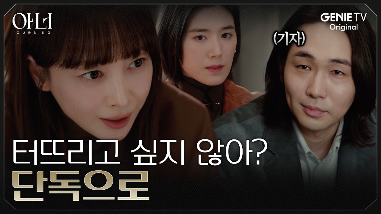 [아너] 디지털 성범죄 카르텔을 미끼로 판을 뒤집는 이나영 | EP.06