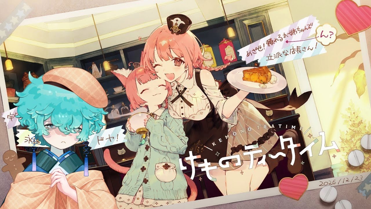 【けものティータイム】ずっと、kawaii　part4