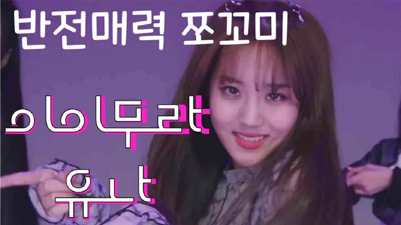 첫사랑(CSR) 유나 입덕 영상ㅣ반전매력 쪼꼬미 3분 입덕하기
