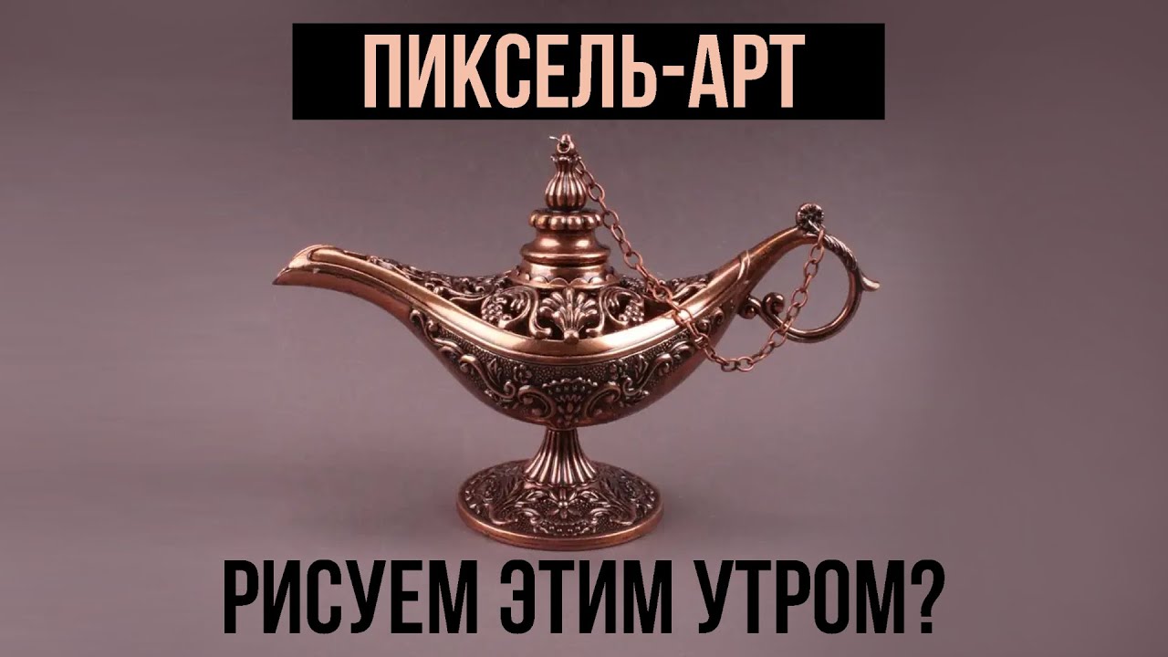 РИСУЕМ ЭТИМ УТРОМ? Учимся рисовать вместе! Пиксель-арт наброски - эпизод 4 [Weilard]