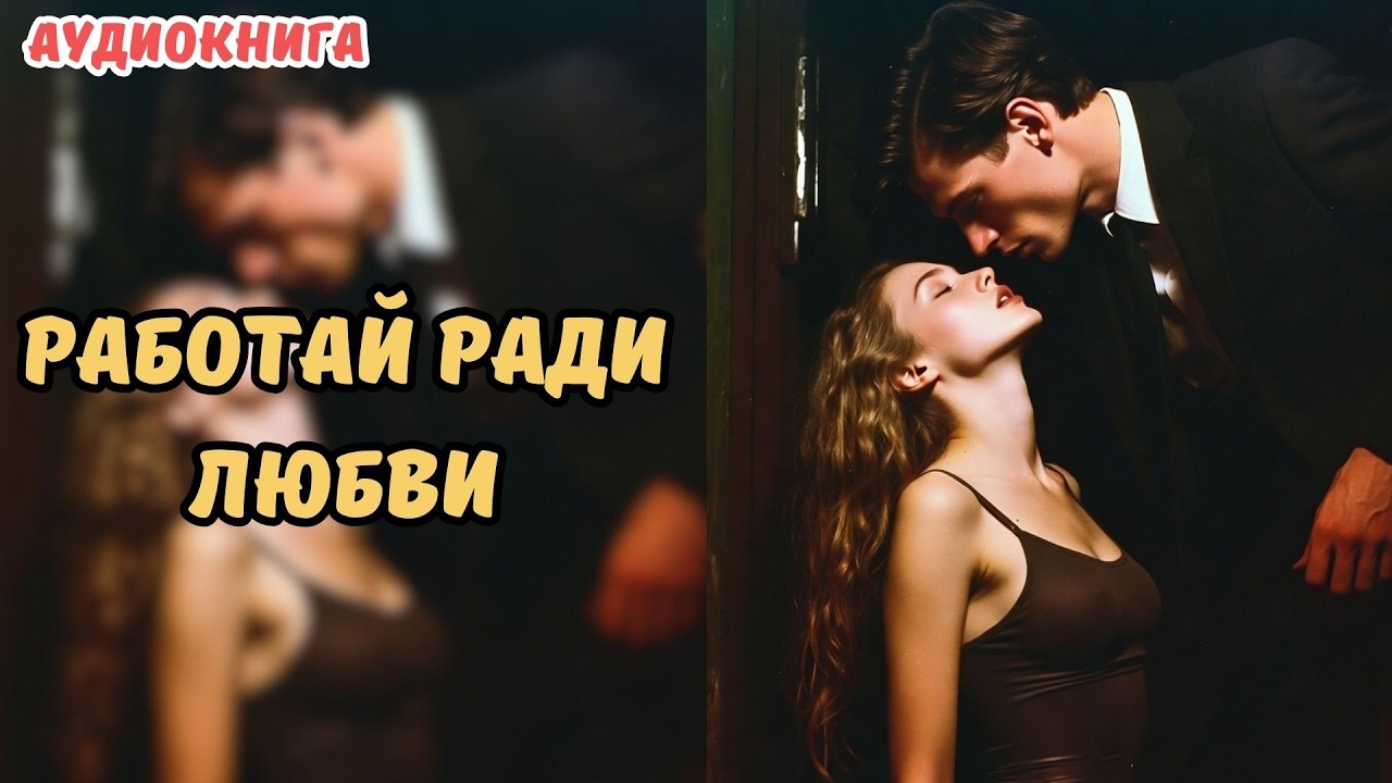 🎧 АУДИОКНИГА 🌷 