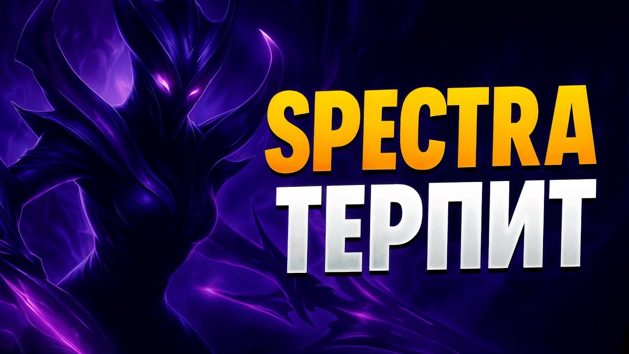 Гайд как (НЕ) надо играть на Spectre. Боль, унижение и 0 помощи.