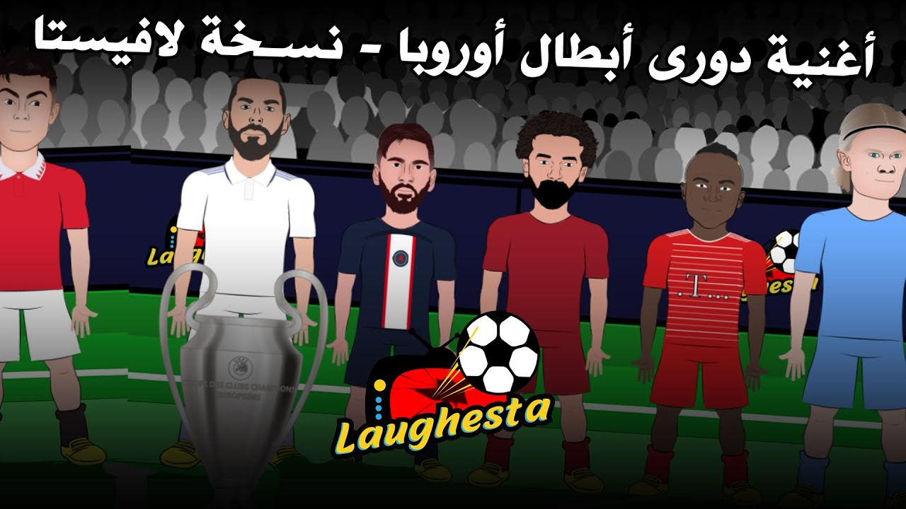 أغنية دورى أبطال أوروبا من لافيستا موسم 2022 - 2023