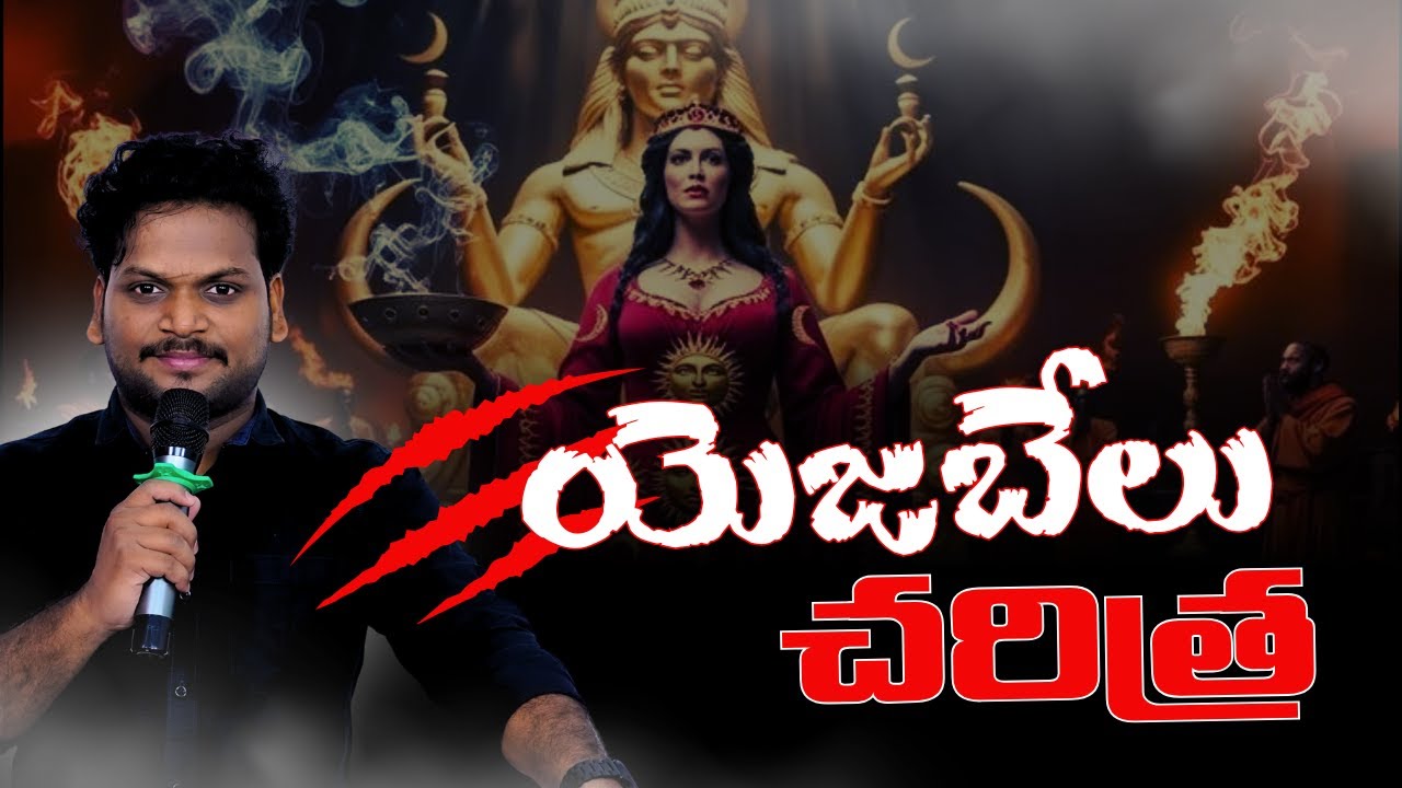 ఎజేబెలు చరిత్ర || 