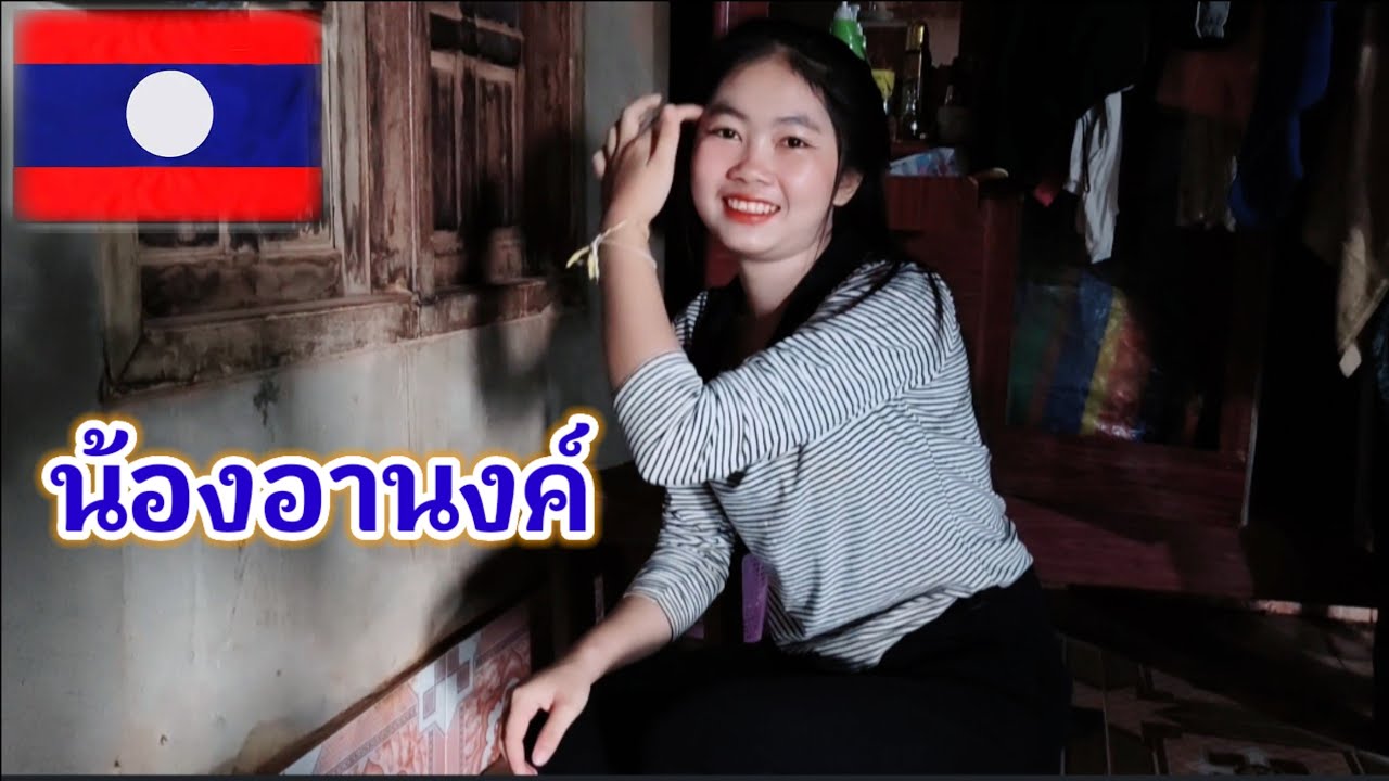 ນ້ອງອານົງ||น้องอนงค์สาวภูไทบ้านน้องเดิ่น