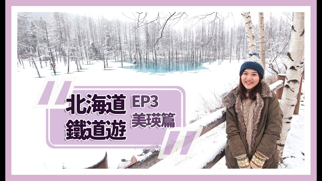 【北海道鐵道遊】EP3 美瑛篇（冬日の白鬚瀑布、白金青池、四季彩之丘、七星之木、聖誕之木....）