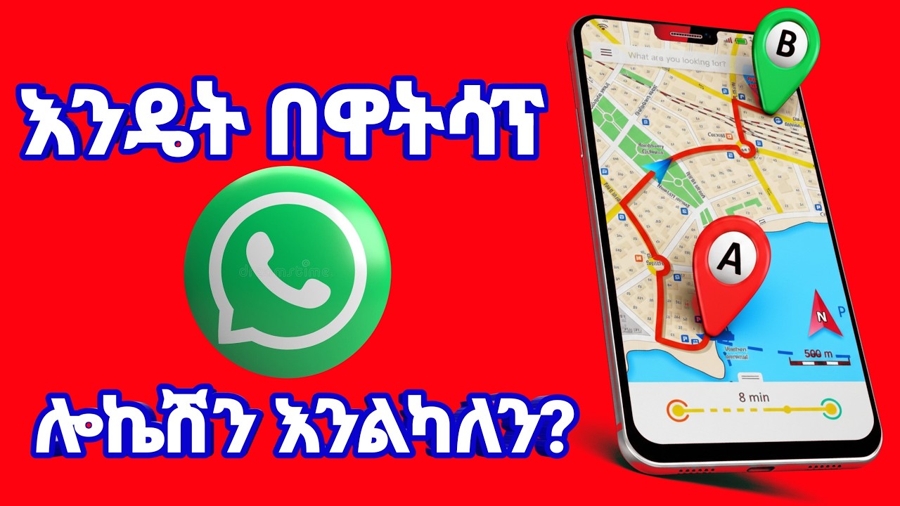 እንዴት በዋትሳፕ ሎኬሽን እንልካለን? How to send WhatsApp Location