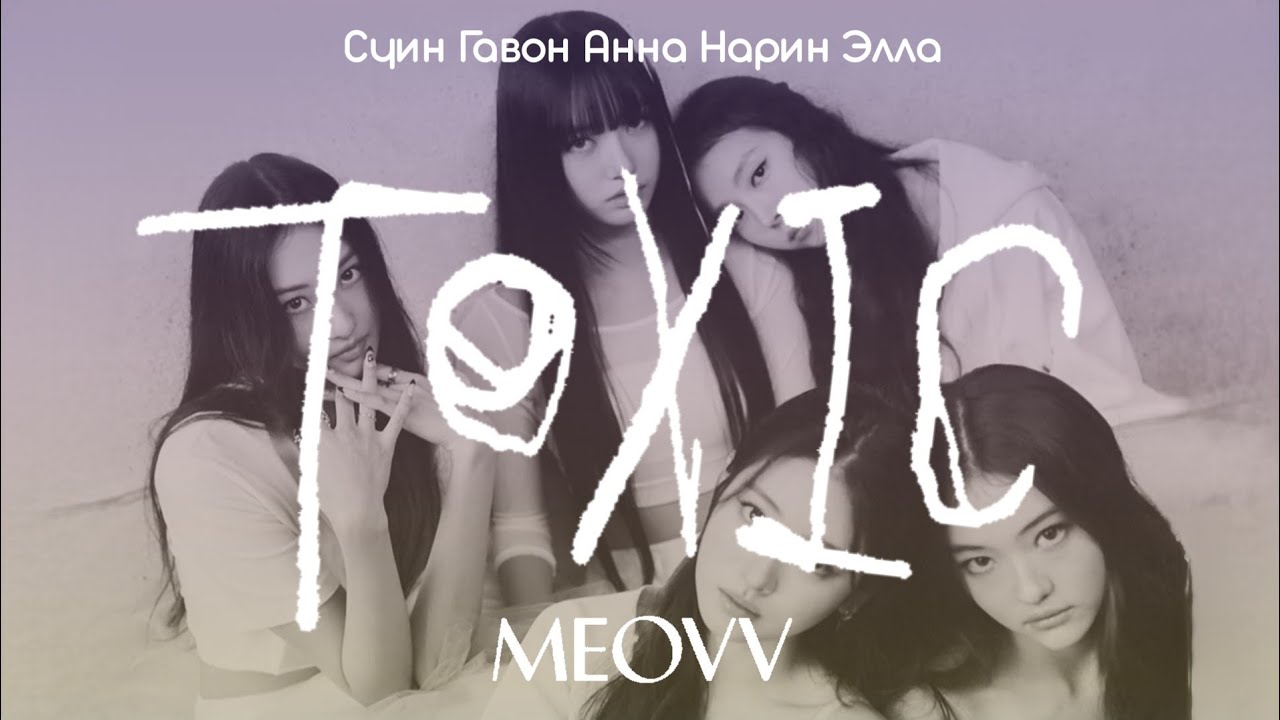 MEOVV TOXIC [ ПЕРЕВОД НА РУССКИЙ ] Eng/Rus