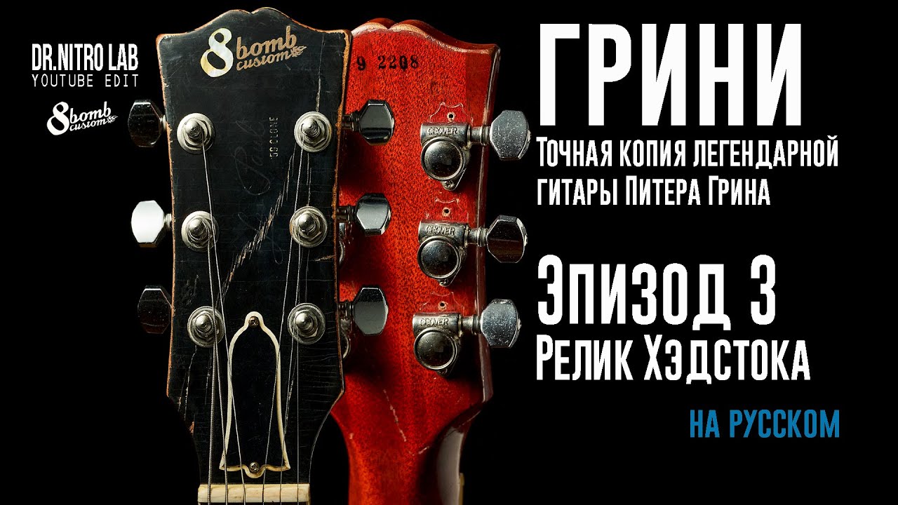 Грини. Эпизод 3. Релик хэдстока. Peter Green Paul copy.