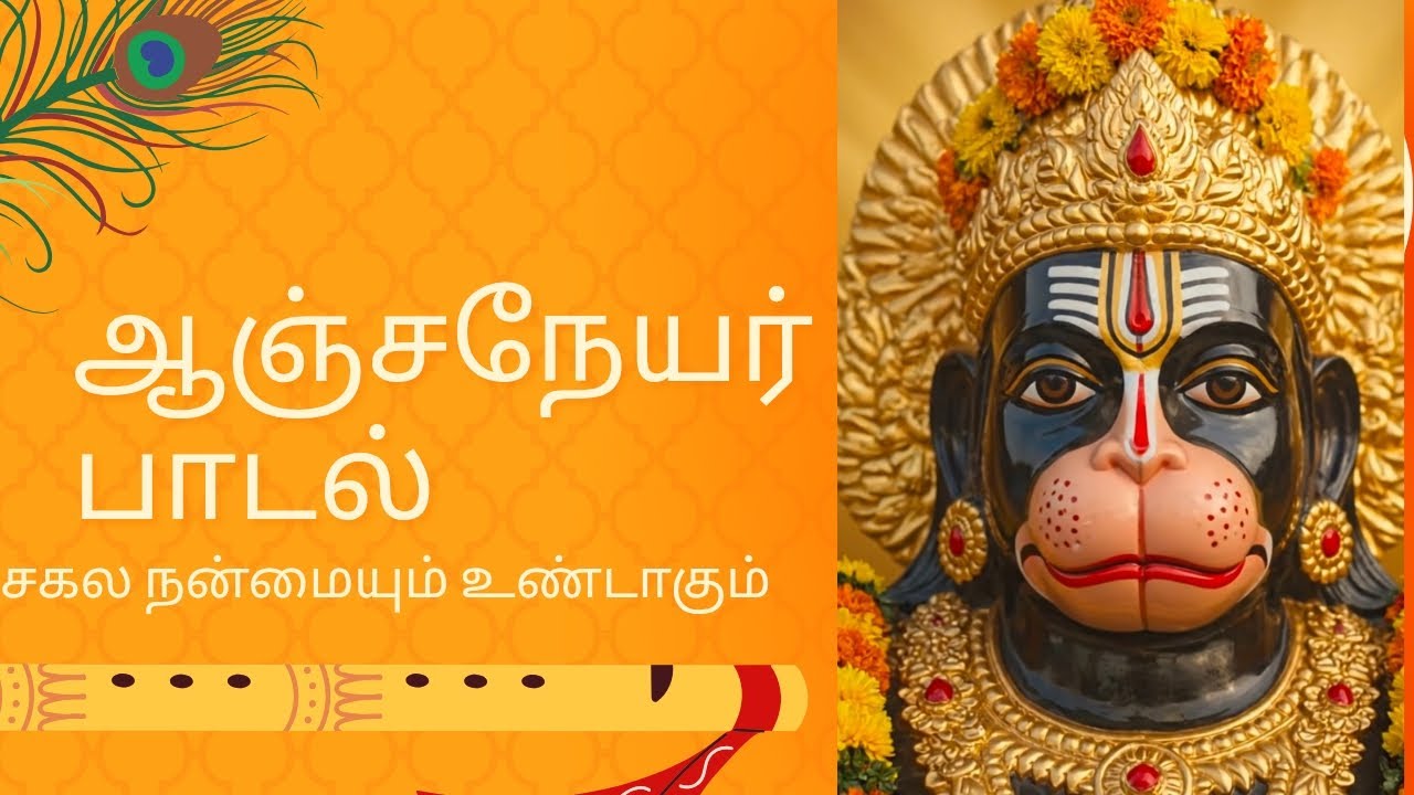 அனுமன் அருள் இருந்தால் இதை கேட்பாய்