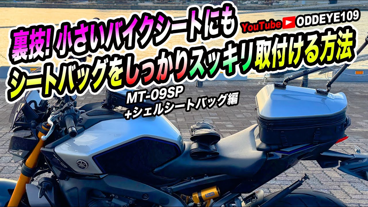 裏技! 小さいバイクシートにもシートバッグをしっかりスッキリ取付ける方法 MT-09SP+タナックスシェルシートバッグ編