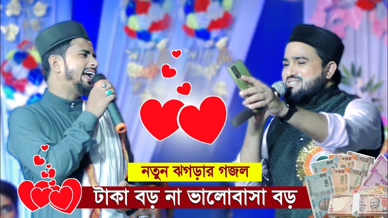 টাকা বড় না ভালোবাসা বড়┇নতুন ঝগড়ার গজল┇md huzaifa gojol┇হুজাইফা আবুল কালাম ঝগড়ার গজল┇abul kalam