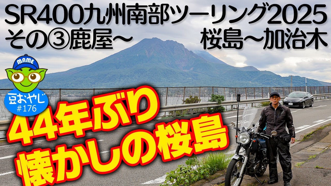 SR400で九州南部ツーリング2025その③鹿屋～桜島～加治木　44年前の思い出の地。懐かしすぎてウルウル。＜踊るライダー豆おやじvol.176＞