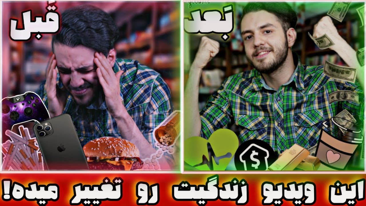 تنها همین ۱ عادت می&zwnj;تونه زندگیتو متحول کنه! - تغییر سبک زندگی با انجام این عادت!