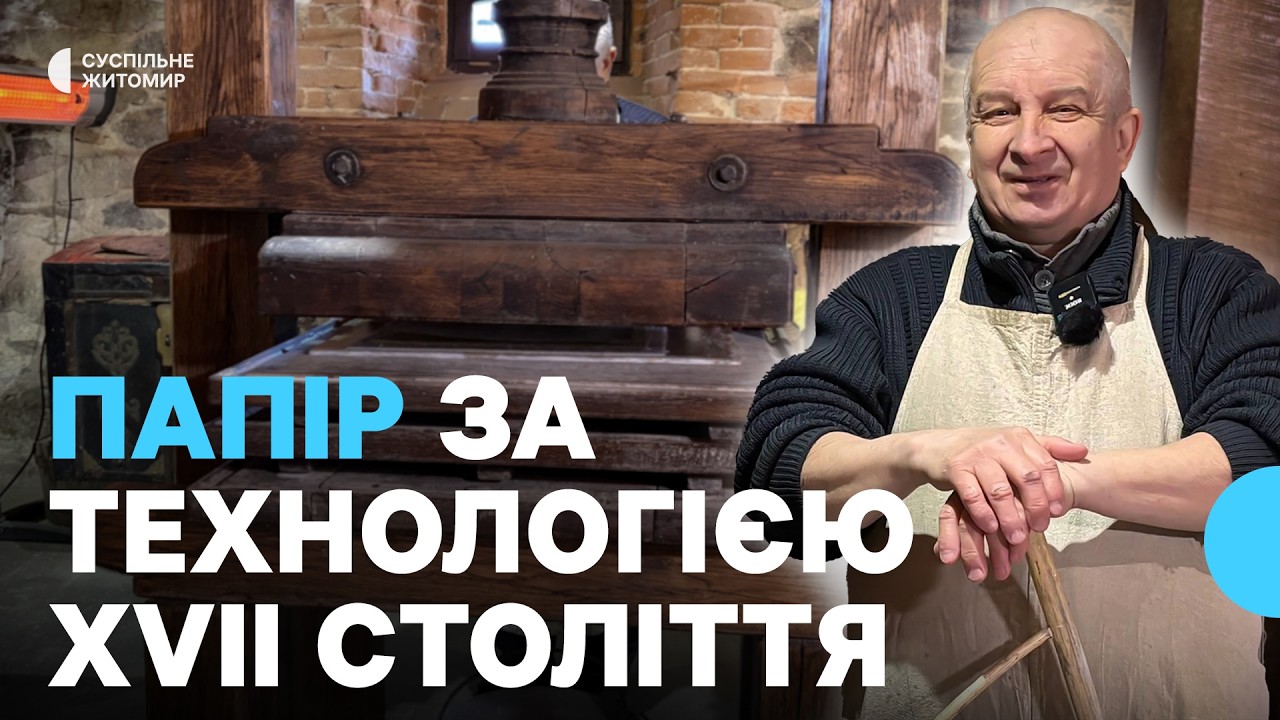 У Радомишлі на Житомирщині виготовляють папір за технологією ХVII століття