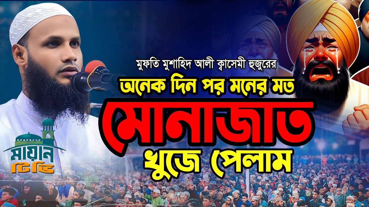 কান্নার মোনাজাত || বাংলা ওয়াজ ২০২৫ || মুফতি মুশাহিদ ক্বাসেমী মৌলভীবাজার ||