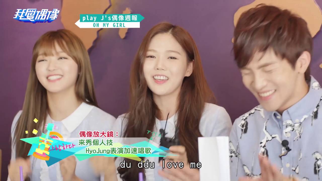 play J'偶像週報 OH MY GIRL 오마이걸 台灣首訪