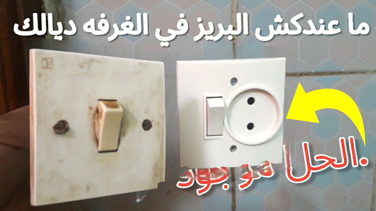 عندك نقص في البريزات ديال الضوء في الدار وبغيتي تضيف بريزات جداد طريقه سهلة