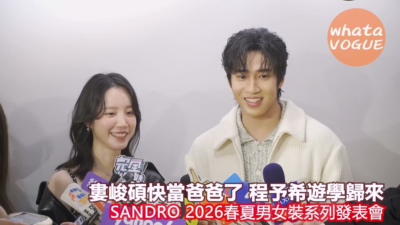 婁峻碩快當爸爸了 程予希遊學歸來　SANDRO 2026春夏男女裝系列發表會