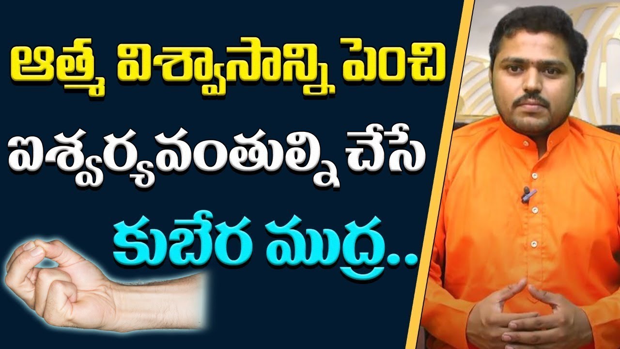 Kubera Mudra Benefits | ఐశ్వర్యవంతుల్ని చేసే కుబేర ముద్ర (Marella Sanjeeva Sastry) | Volga Health