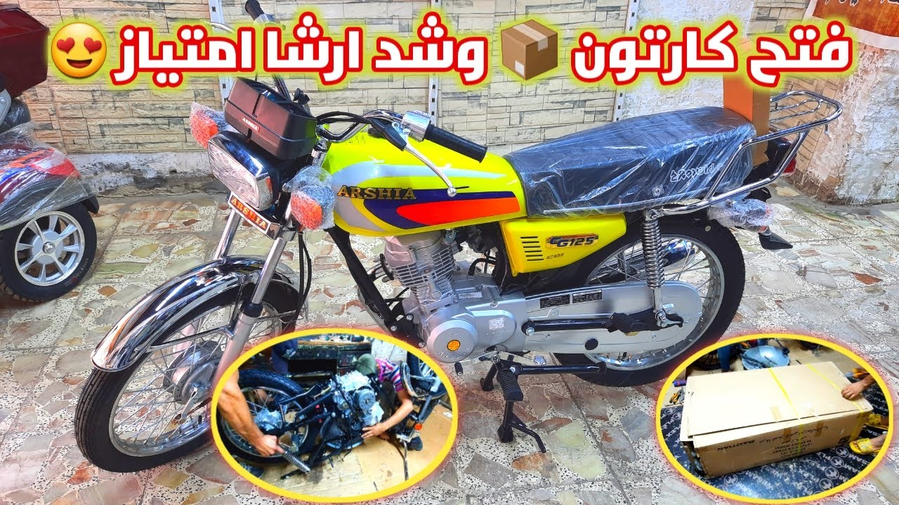 فتح كارتون 📦 وشد دراجات ارشا امتياز في العراق 2022