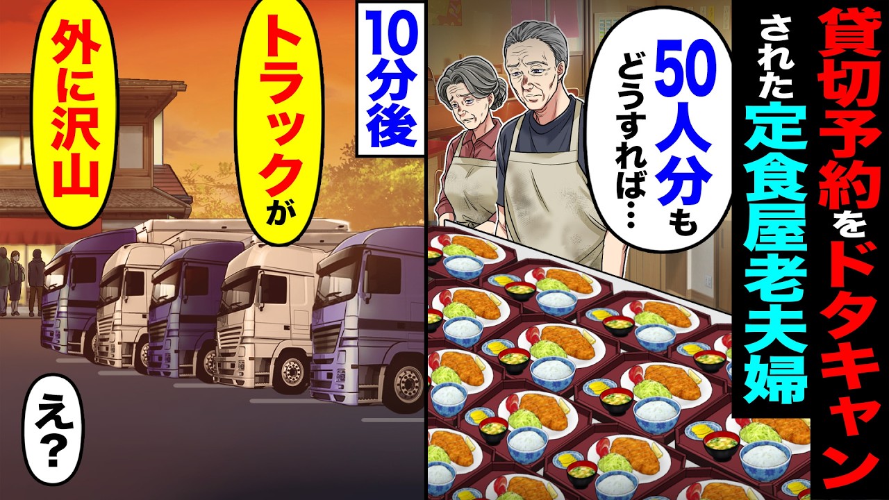 【スカッと】貸切予約をドタキャンされた定食屋の老夫婦「50人分もどうすれば…」→10分後「トラックが外に沢山」「え?」【漫画】【アニメ】【スカッとする話】【2ch】