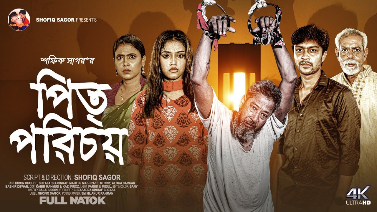 ১৮ বছর পর মেয়ে যখন পিতৃপরিচয় নিতে আসে। Sheafa New Natok 2025
