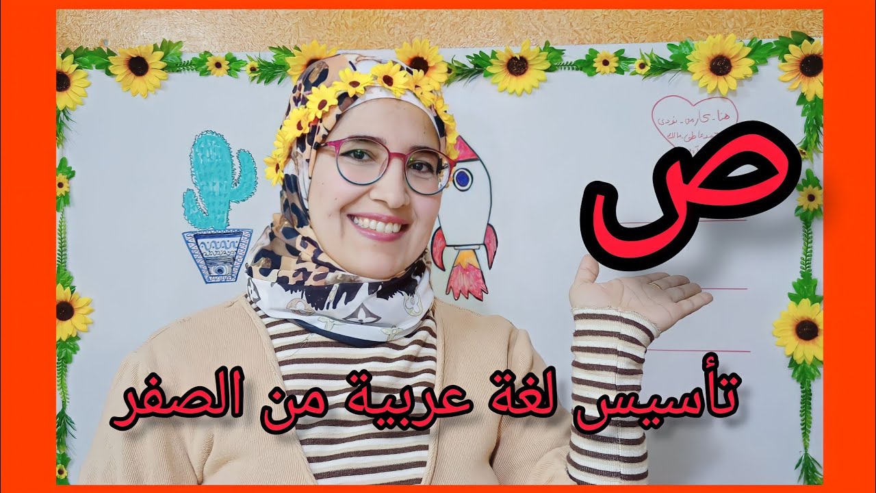 شرح حرف ص وحدوتة الصاد🤩