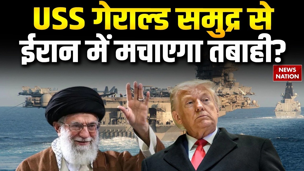 US-Iran Tension: American Aircraft USS Gerald R Ford ईरान में मचाएगा सनसनी! Trump vs Khamenei